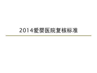 爱婴医院复核标准-(1)