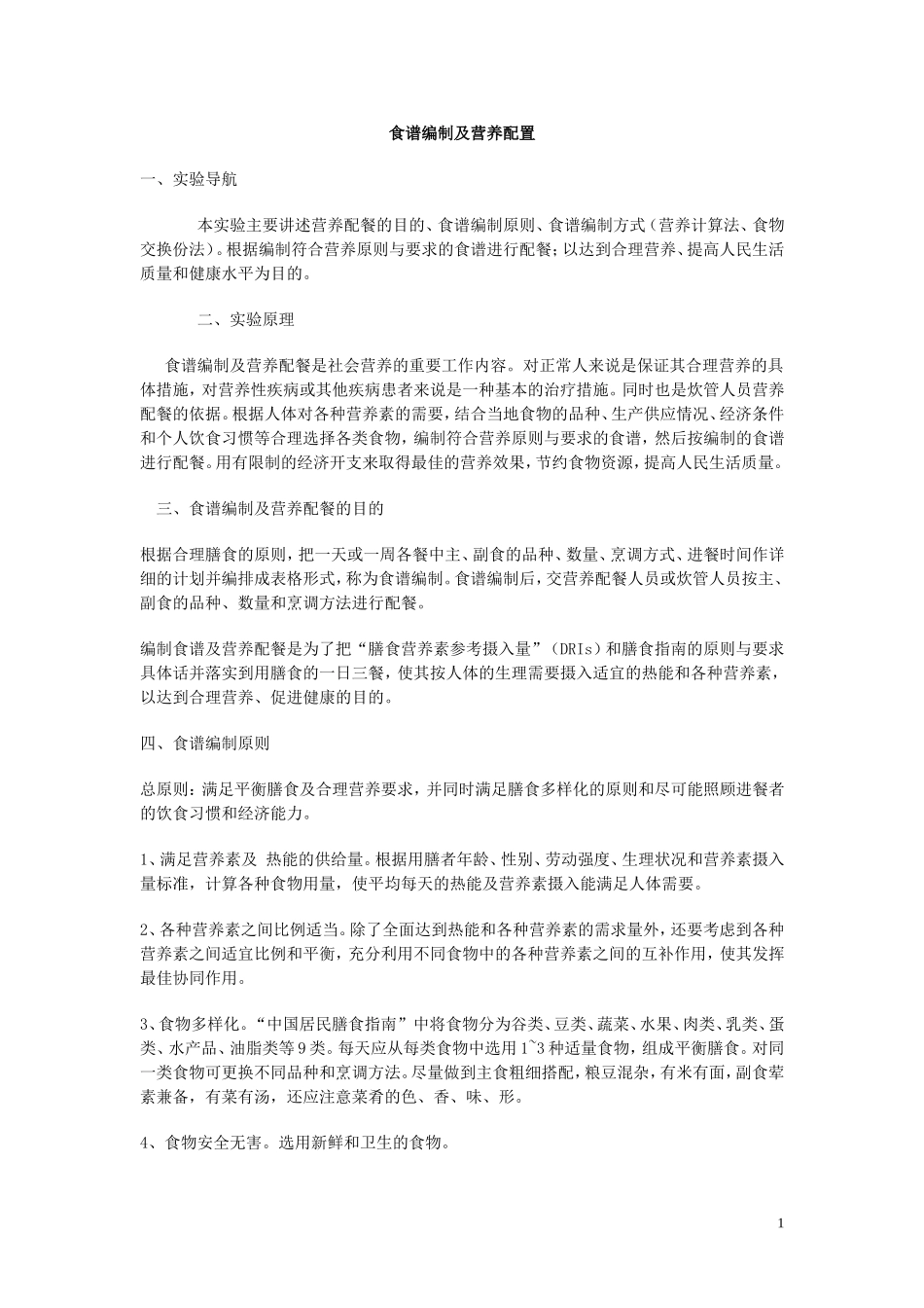 食谱编制及营养配制_第1页