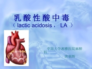 乳酸性酸中毒剖析