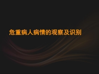 危重症病人病情的观察及识别