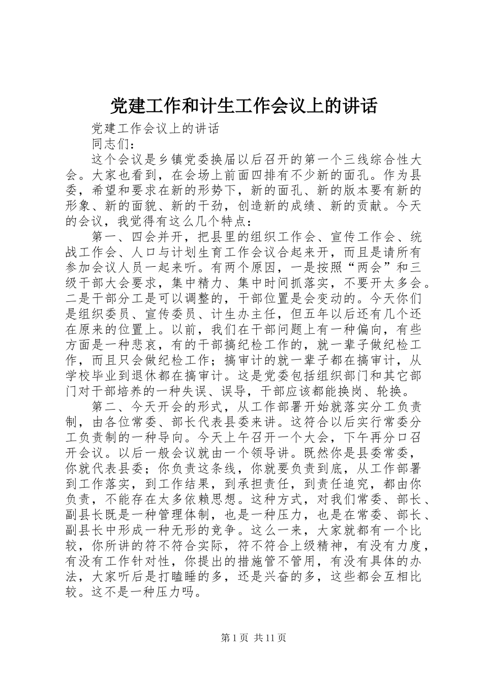 党建工作和计生工作会议上的讲话_第1页