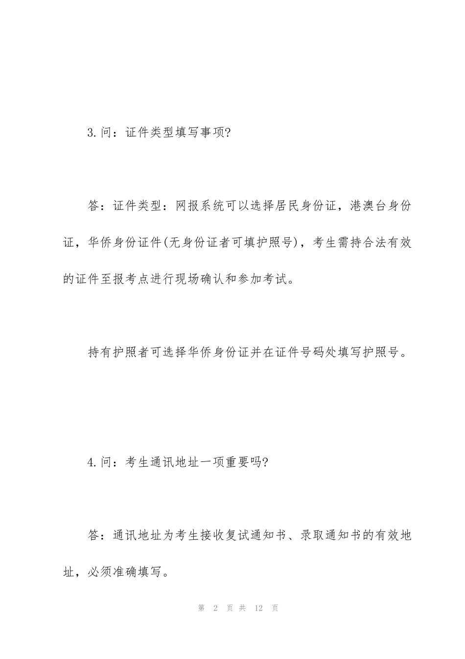 考研报名填写个人基本信息常见问题_第2页