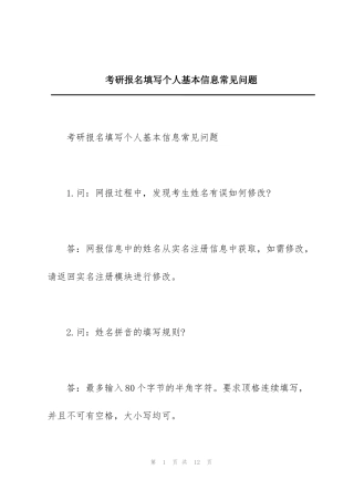 考研报名填写个人基本信息常见问题