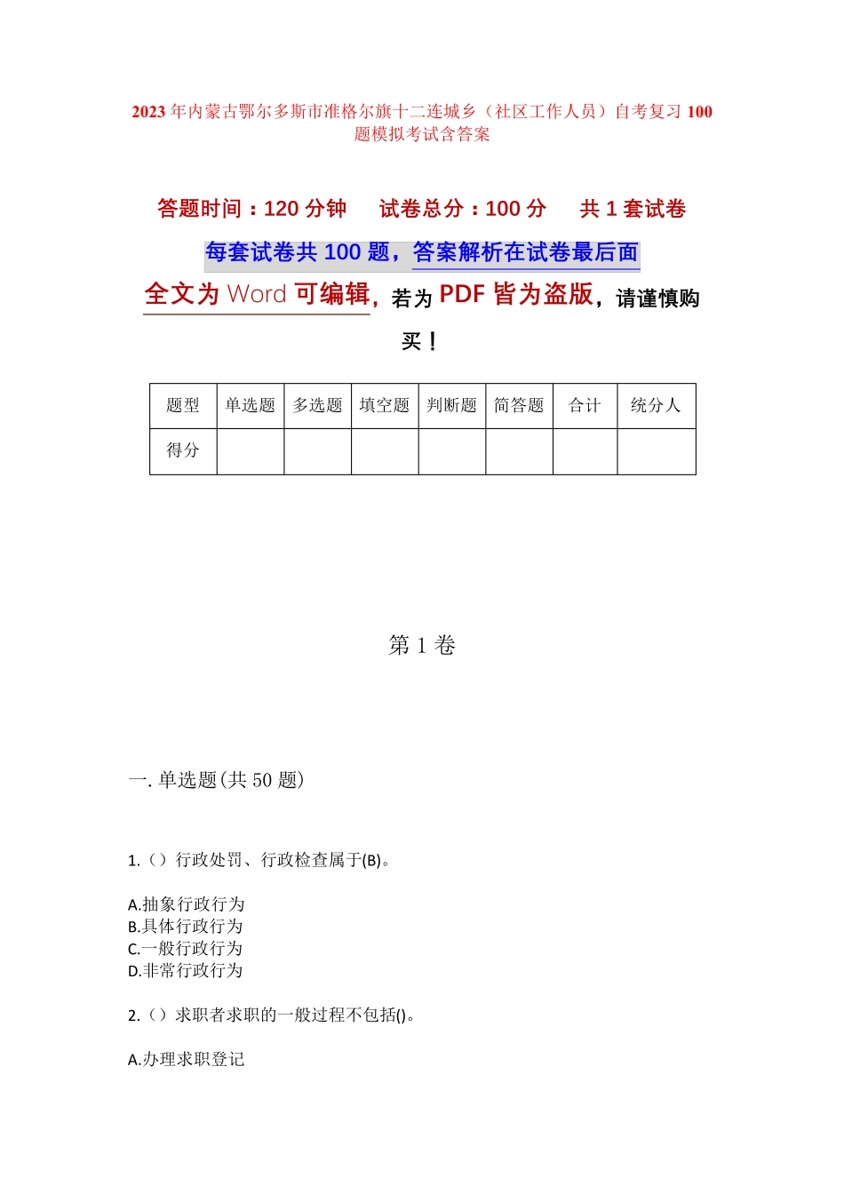精品鄂尔多斯市准格尔旗十二连城乡(社区工作人员)自考复习100题模拟考试精品_第1页