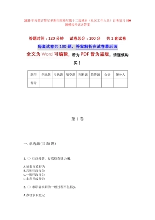 精品鄂尔多斯市准格尔旗十二连城乡(社区工作人员)自考复习100题模拟考试精品
