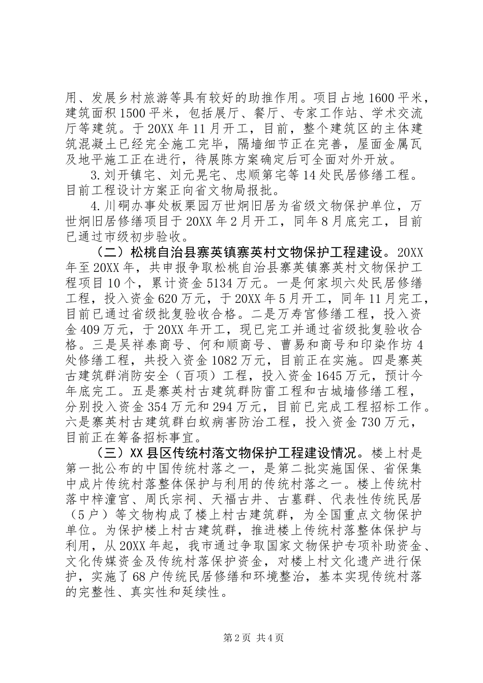 XX县区传统村落文物保护工程进展调研报告 (2)_第2页