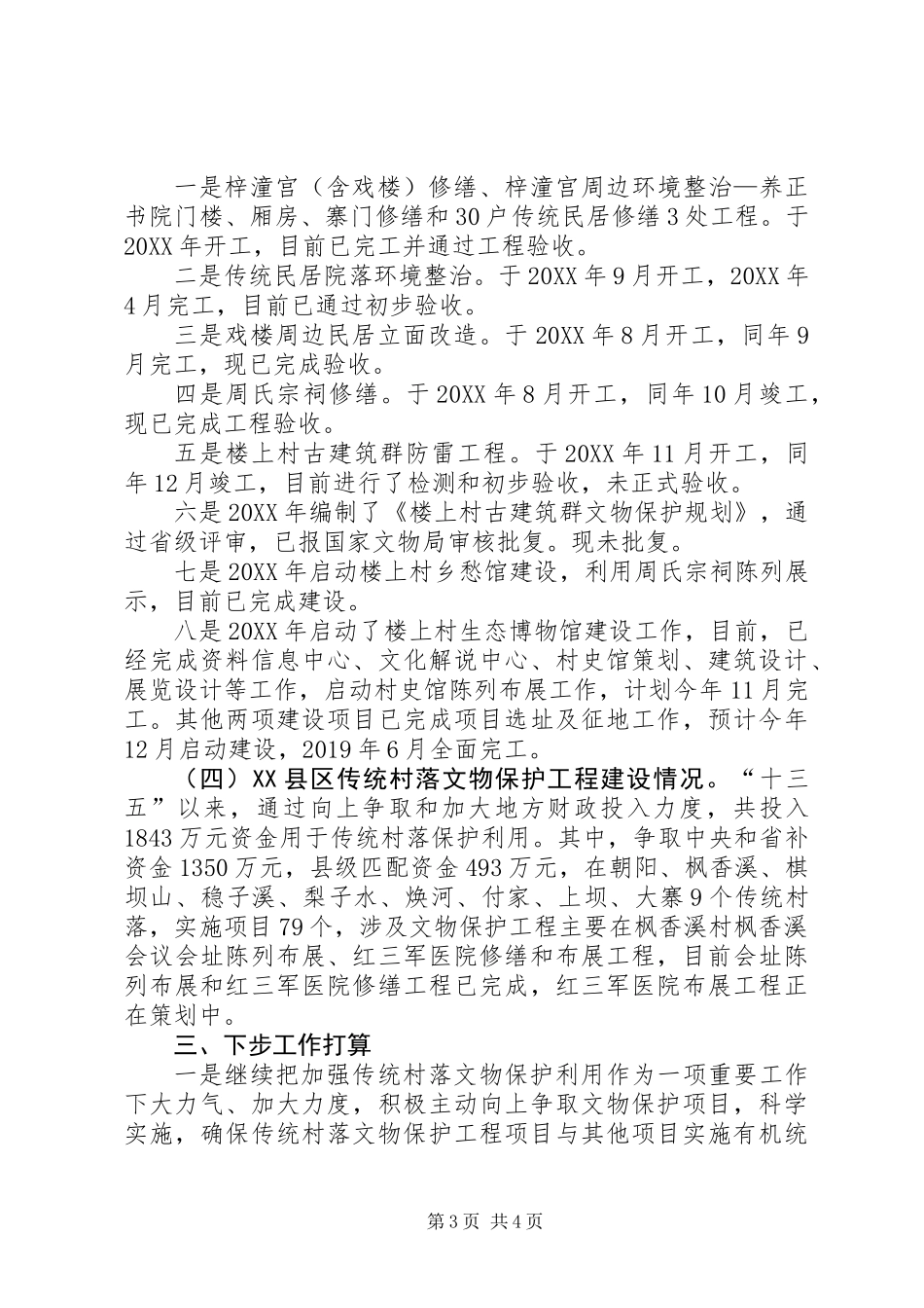 XX县区传统村落文物保护工程进展调研报告 (2)_第3页