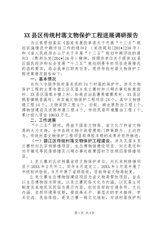 XX县区传统村落文物保护工程进展调研报告 (2)