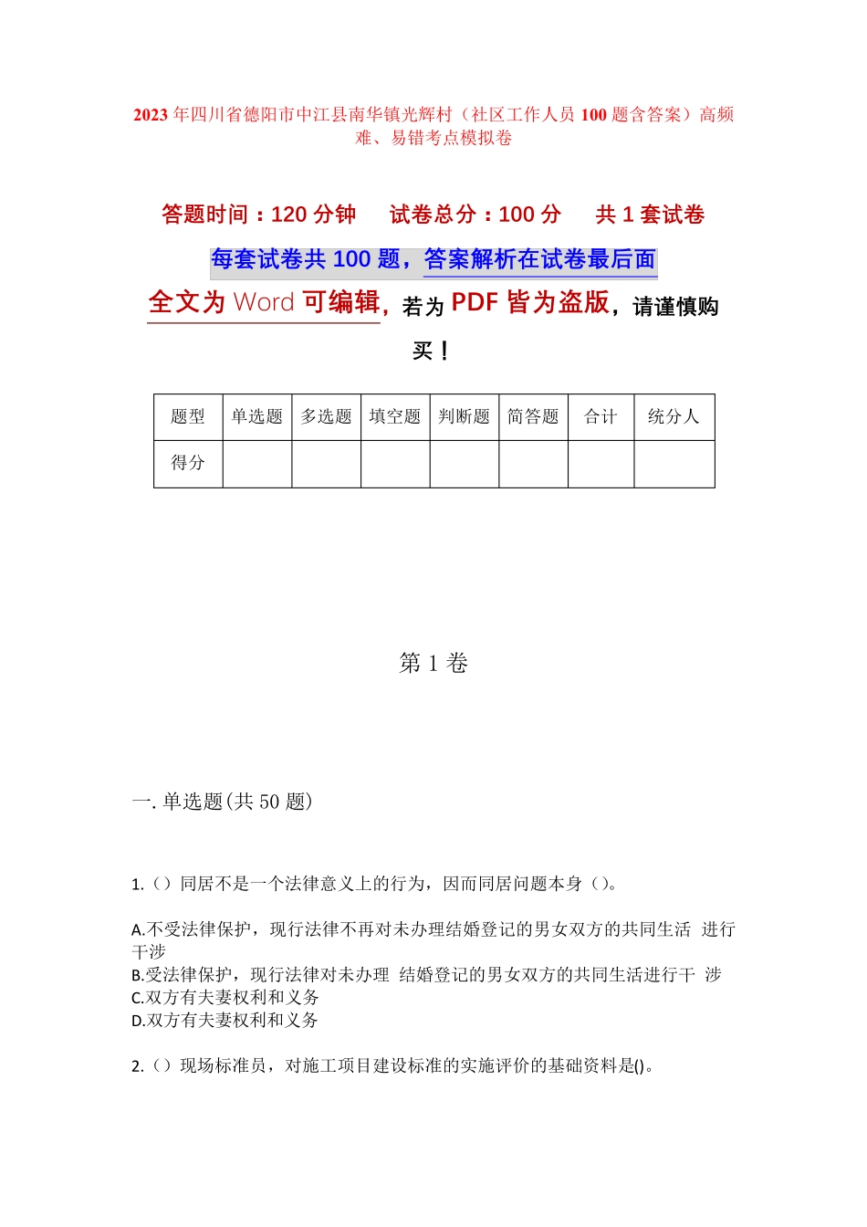 精品省德阳市中江县南华镇光辉村(社区工作人员100题含答案)高频难、易错精品_第1页