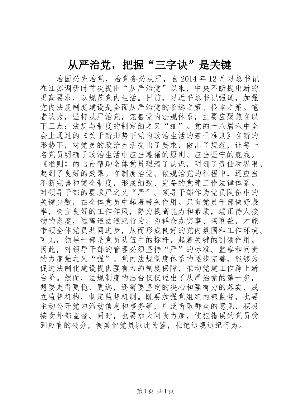 从严治党，把握“三字诀”是关键_第1页