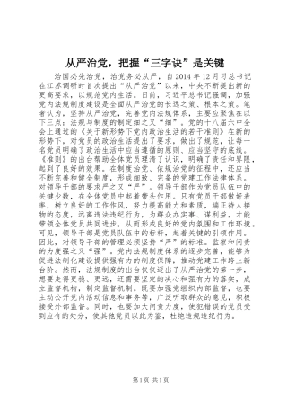 从严治党，把握“三字诀”是关键