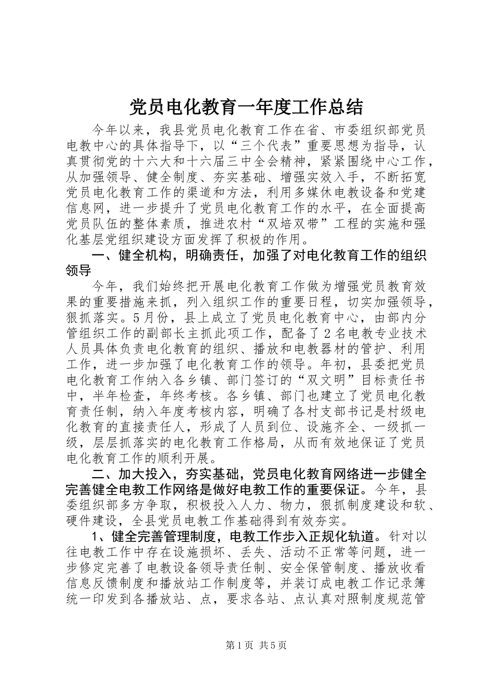 党员电化教育一年度工作总结 (2)_第1页