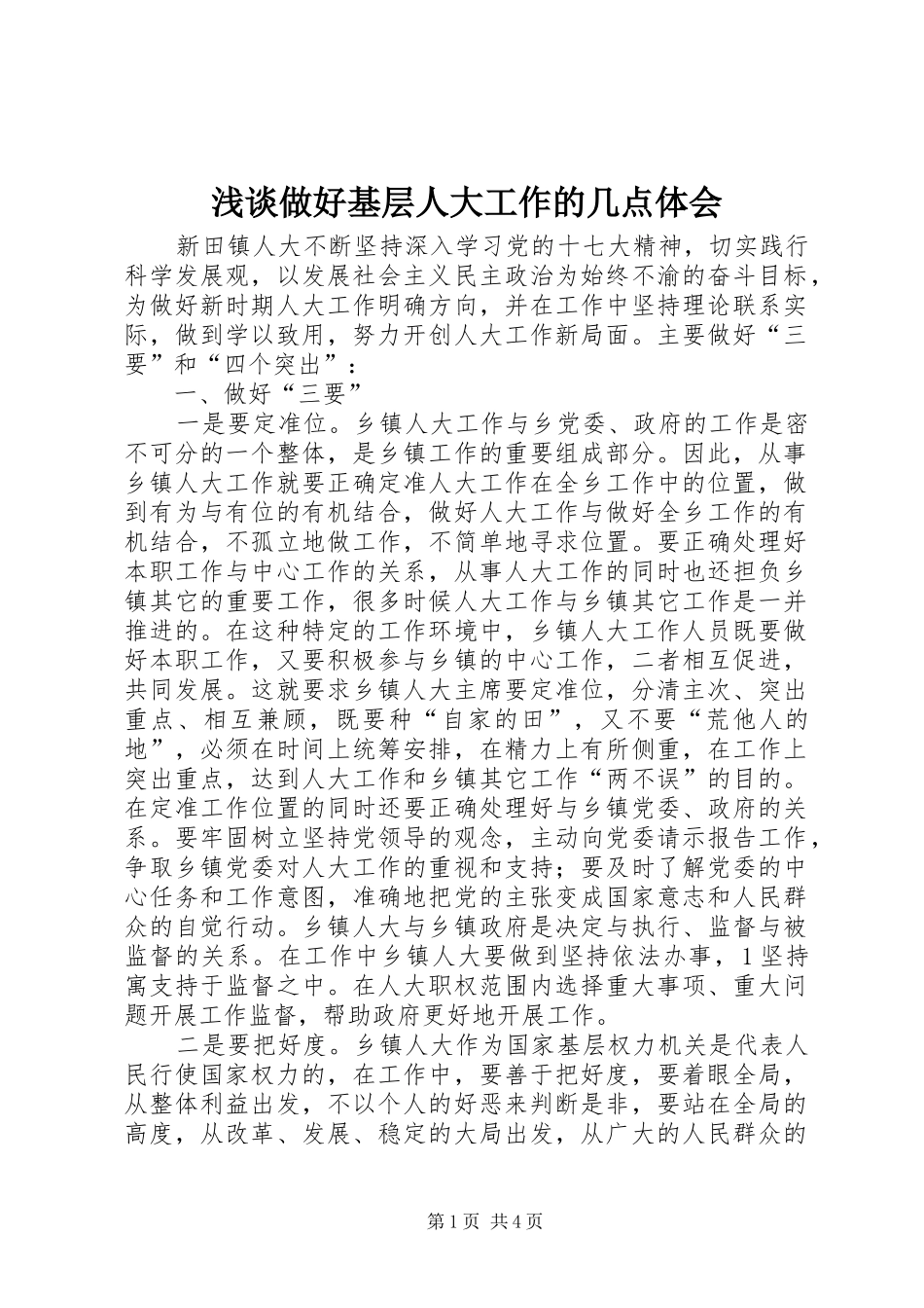 浅谈做好基层人大工作的几点体会 _第1页