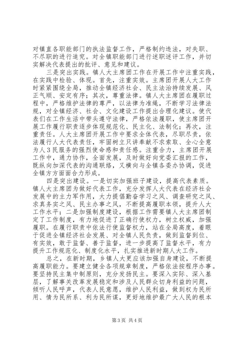 浅谈做好基层人大工作的几点体会 _第3页