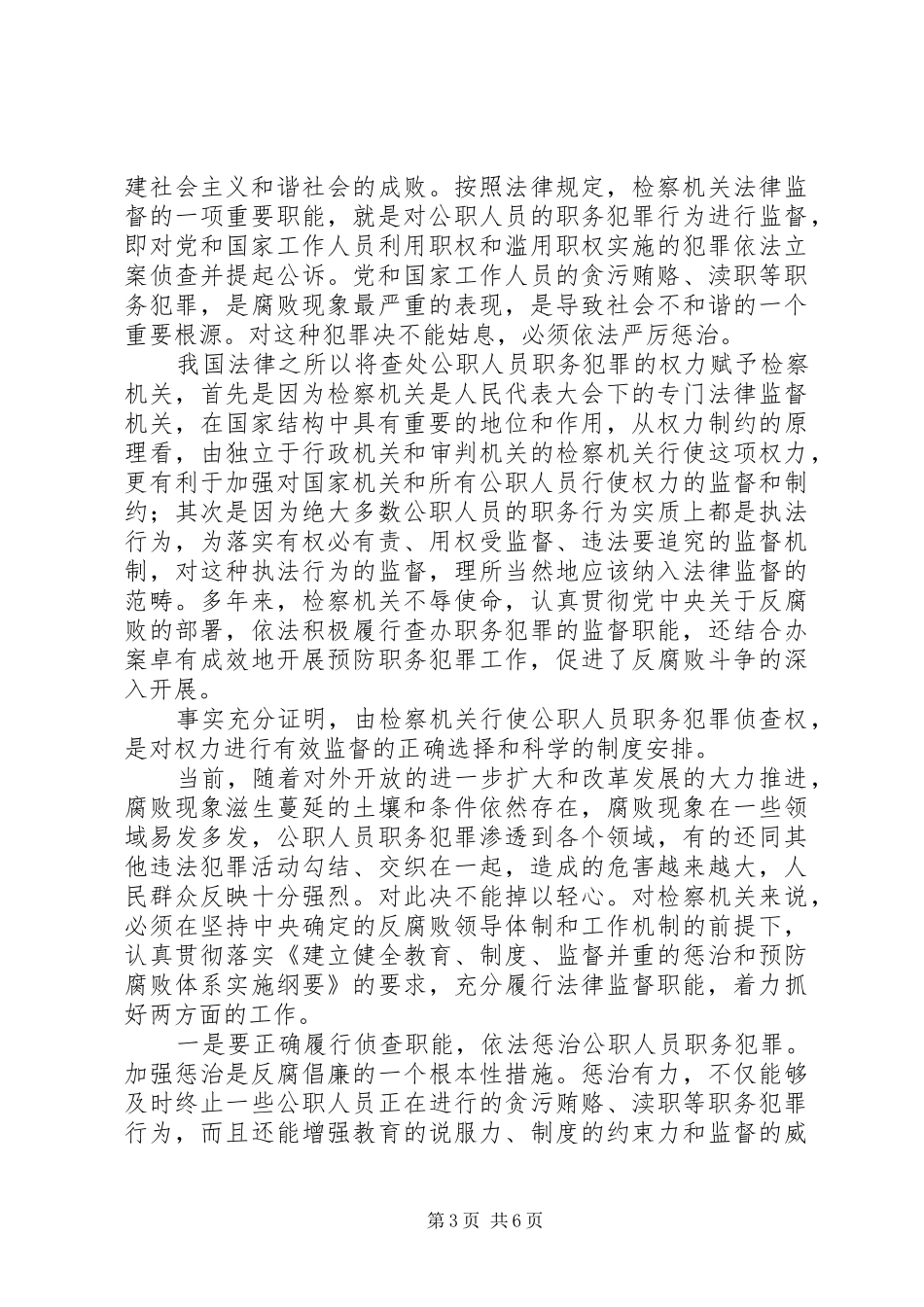 从构建社会主义和谐社会着眼强化法律监督（心得体会） _第3页