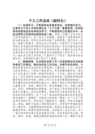 个人工作总结（副科长）