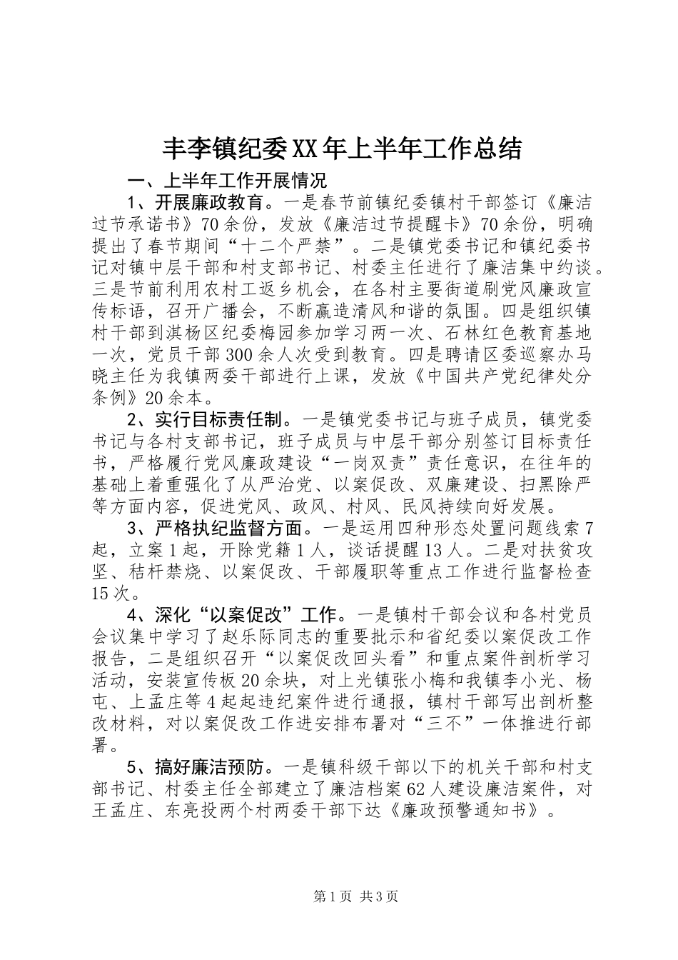 丰李镇纪委XX年上半年工作总结_第1页
