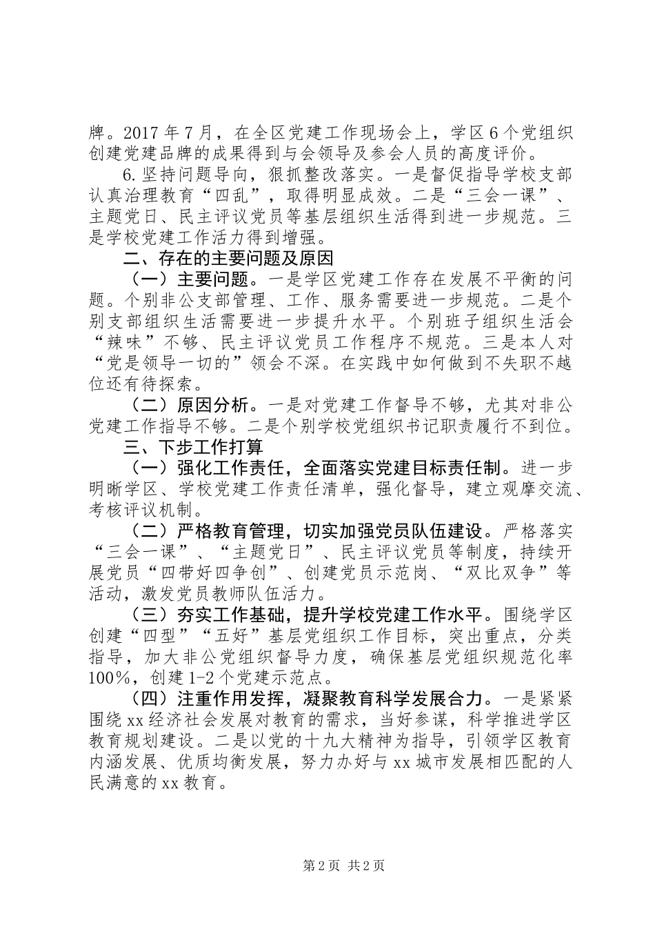 XX年抓基层党建工作述职报告_第2页