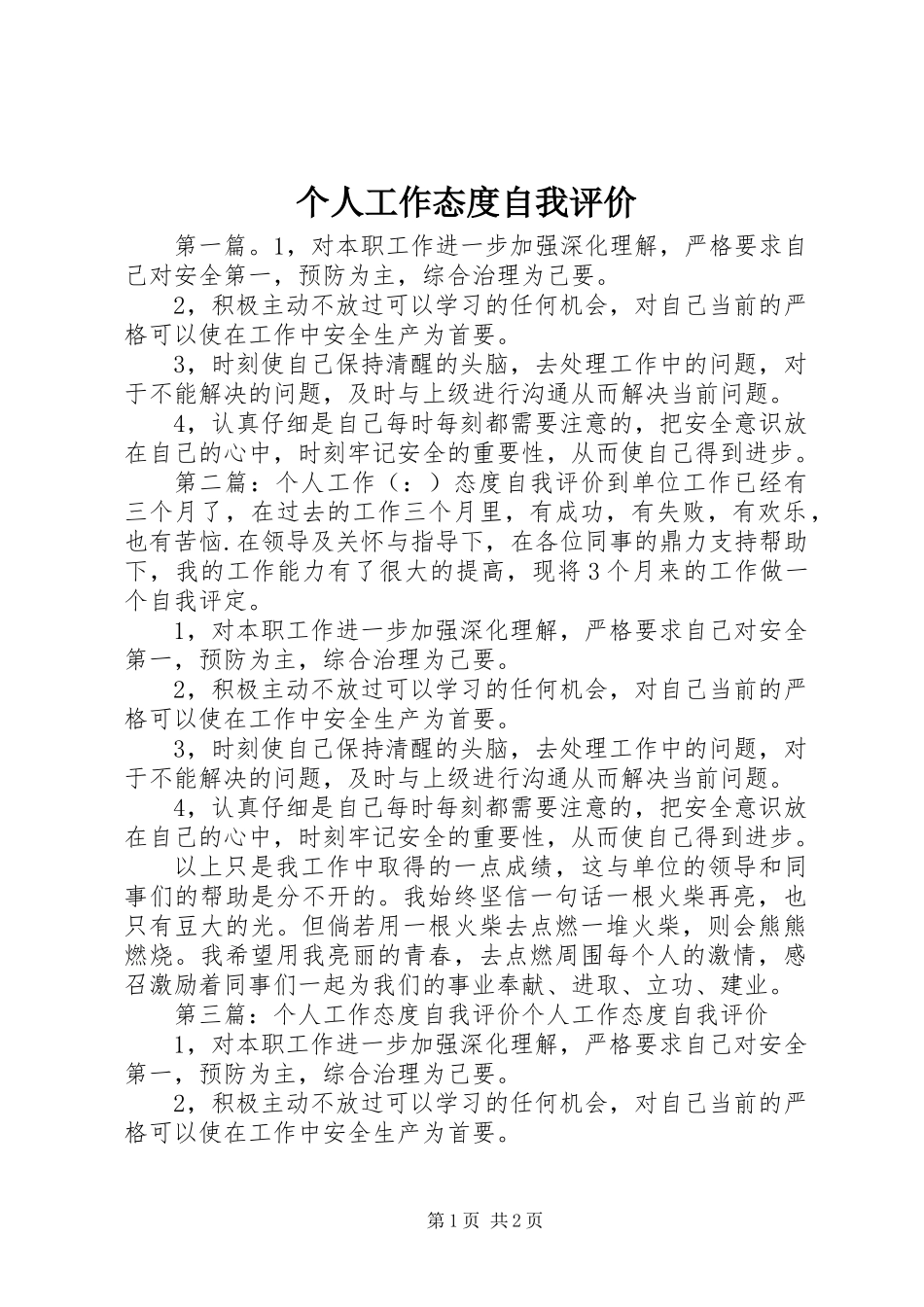 个人工作态度自我评价_第1页
