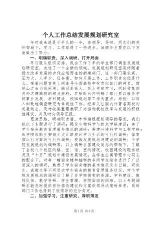 个人工作总结发展规划研究室
