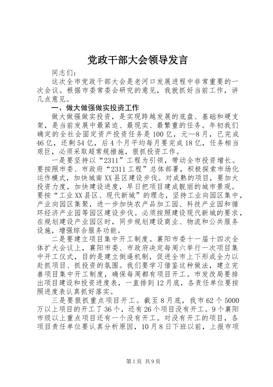 党政干部大会领导发言_第1页