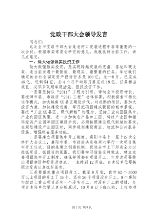 党政干部大会领导发言