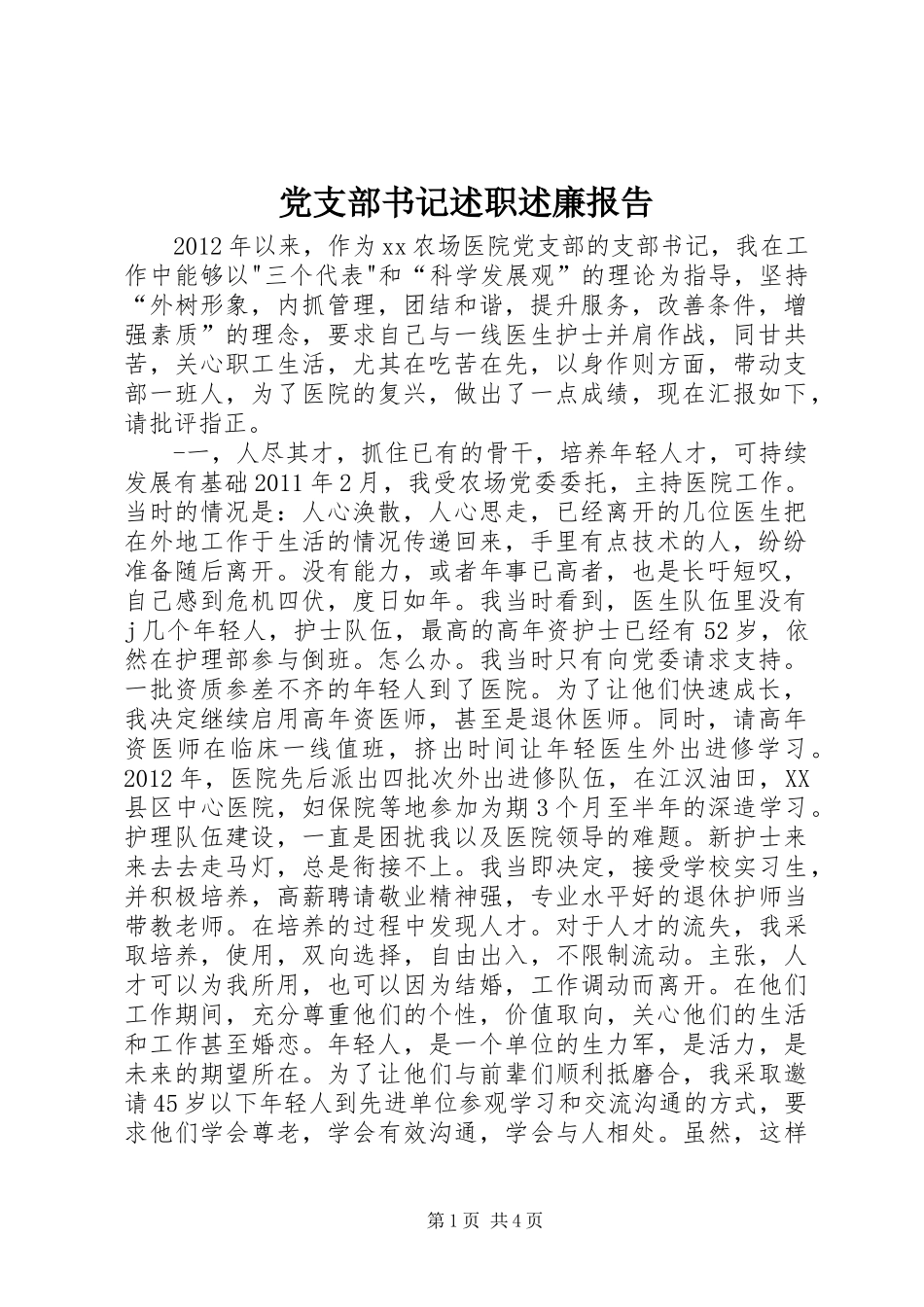 党支部书记述职述廉报告_第1页