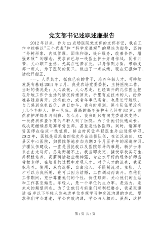 党支部书记述职述廉报告