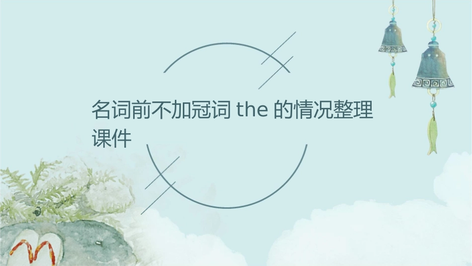 名词前不加冠词the的情况整理课件_第1页