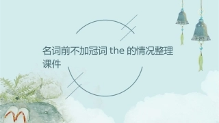 名词前不加冠词the的情况整理课件