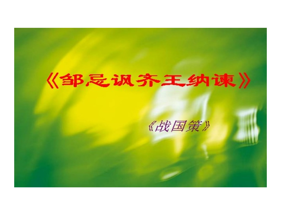 邹忌课文分析上课用_第1页