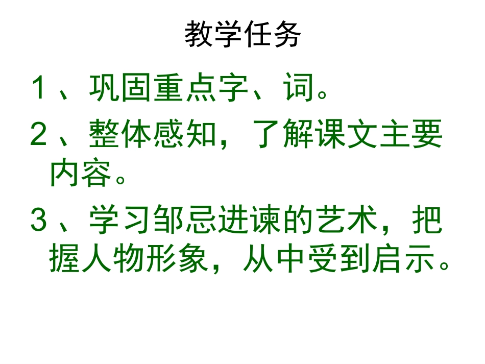 邹忌课文分析上课用_第2页