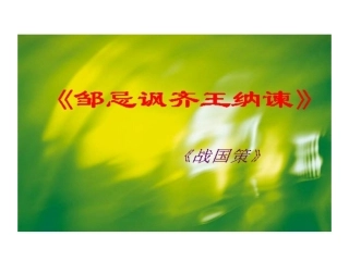 邹忌课文分析上课用