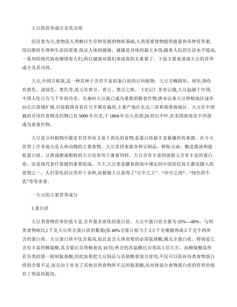大豆的营养成分及其功效(精)_第1页