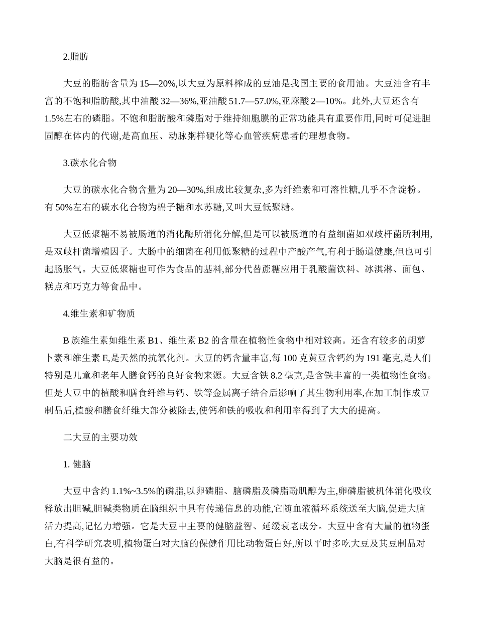 大豆的营养成分及其功效(精)_第2页