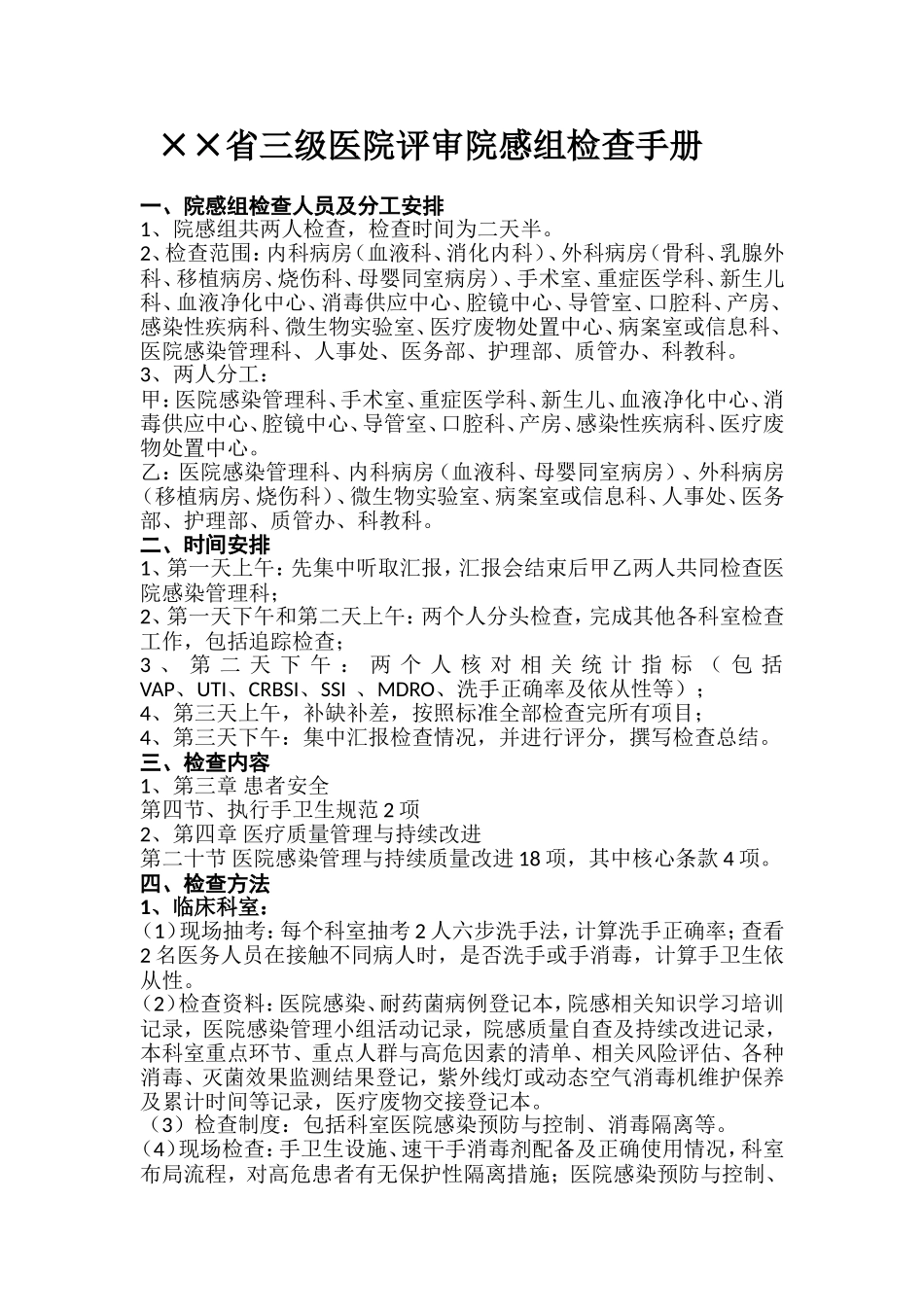 ××省三级医院评审院感组检查手册_第1页