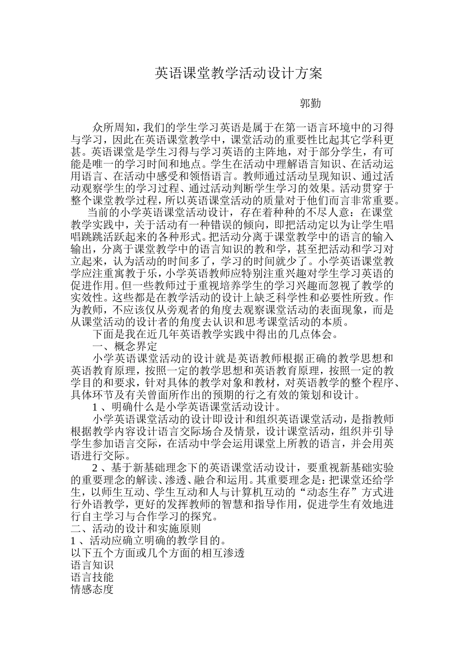 英语课堂教学活动设计方案_第1页