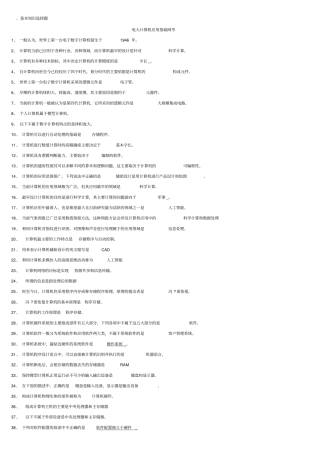 2019电大网考计算机应用基础练习题库及答案资料考试必考重点