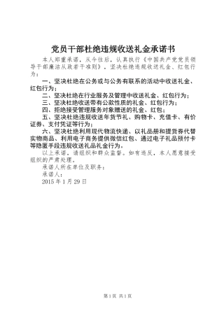 党员干部杜绝违规收送礼金承诺书