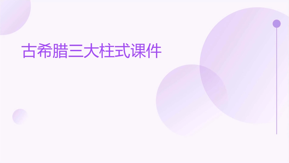 古希腊三大柱式课件_第1页