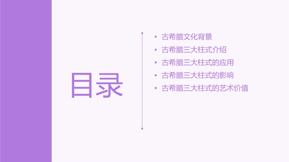 古希腊三大柱式课件_第2页