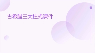 古希腊三大柱式课件