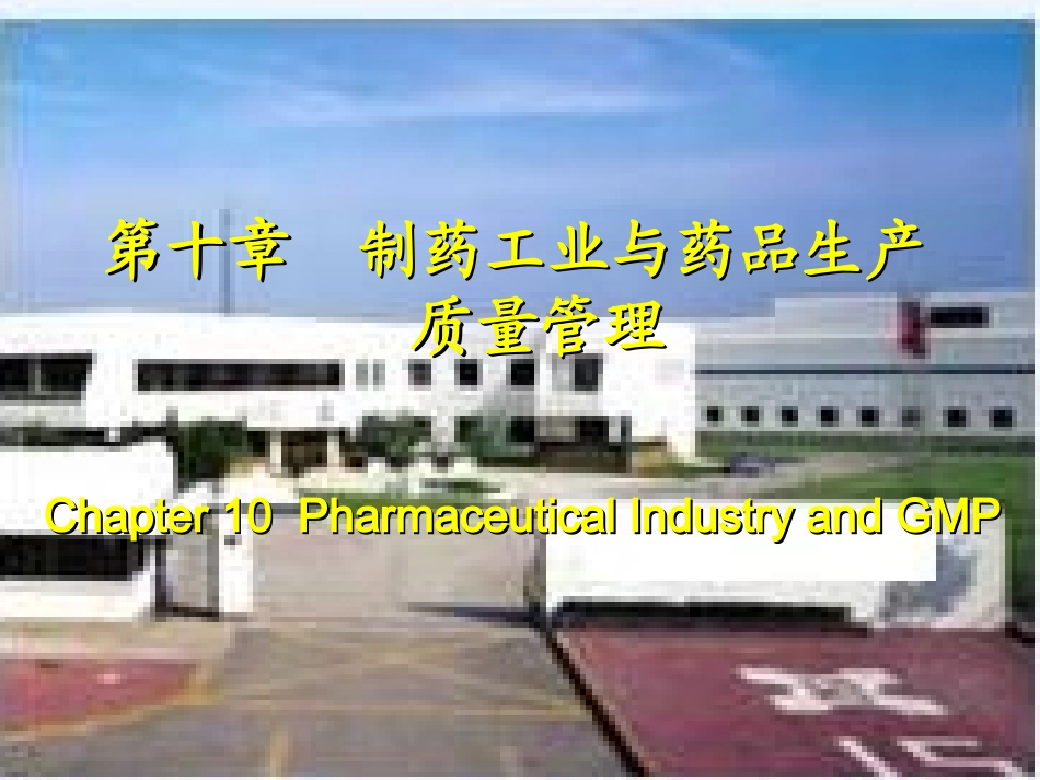 chapter10-制药工业与药品生产_第1页