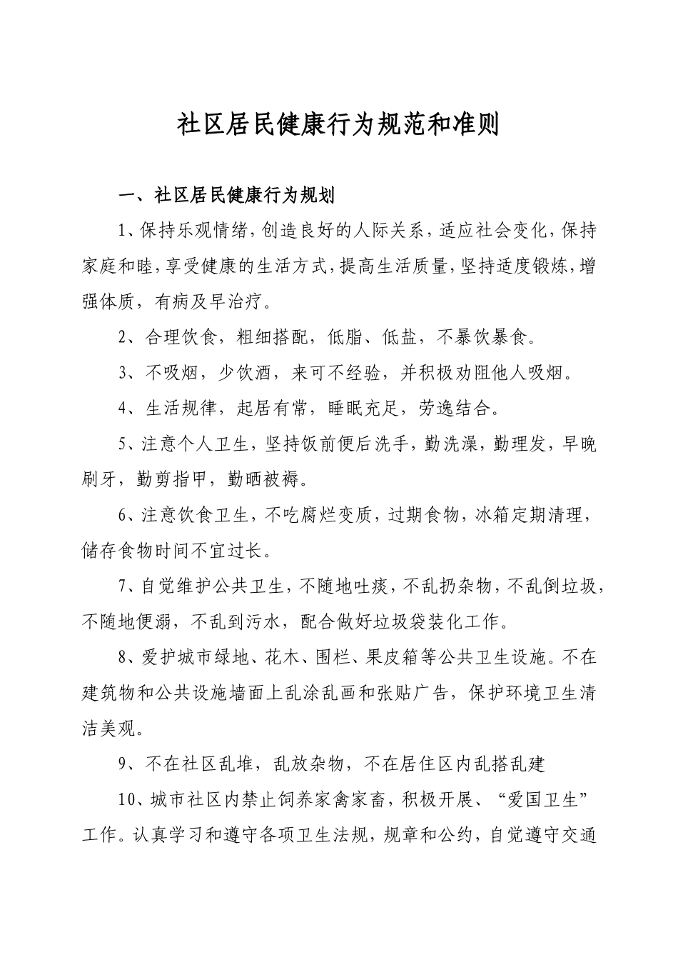 社区居民健康行为规范_第1页