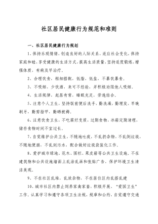 社区居民健康行为规范