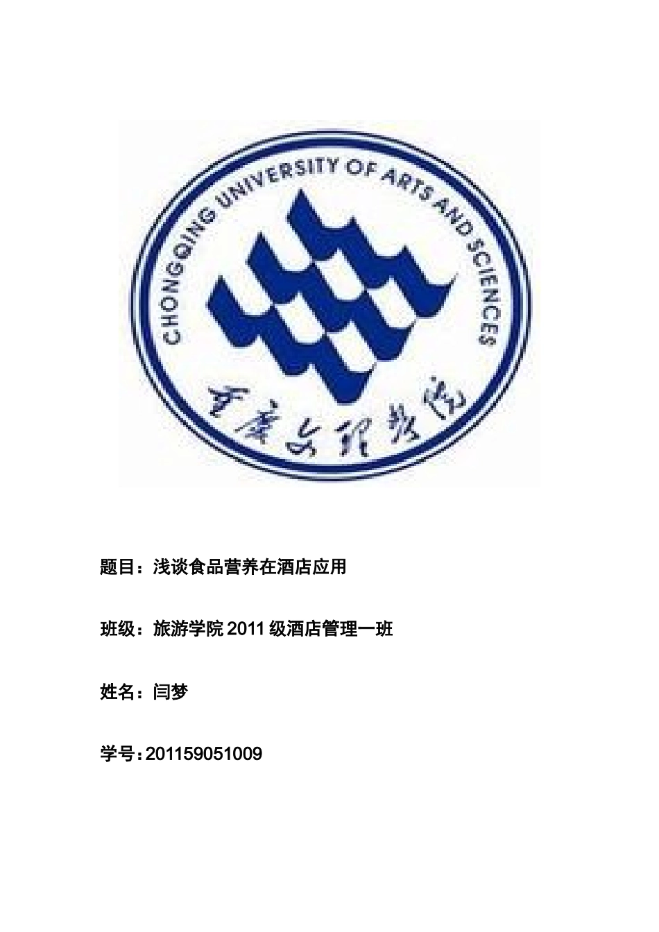 浅谈食品营养在酒店应用_第1页