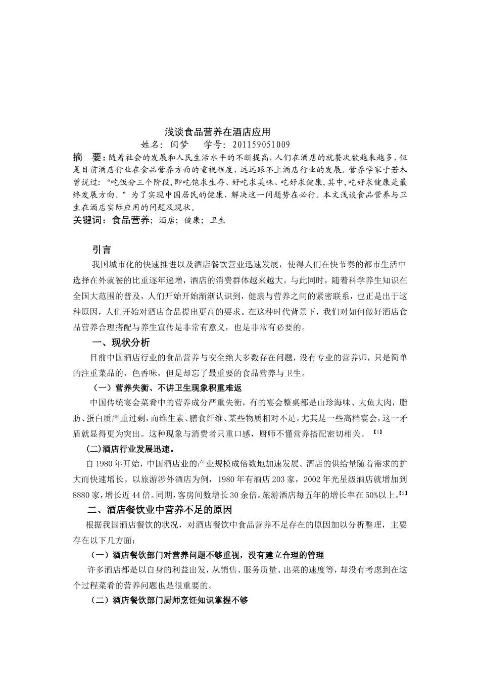 浅谈食品营养在酒店应用_第2页