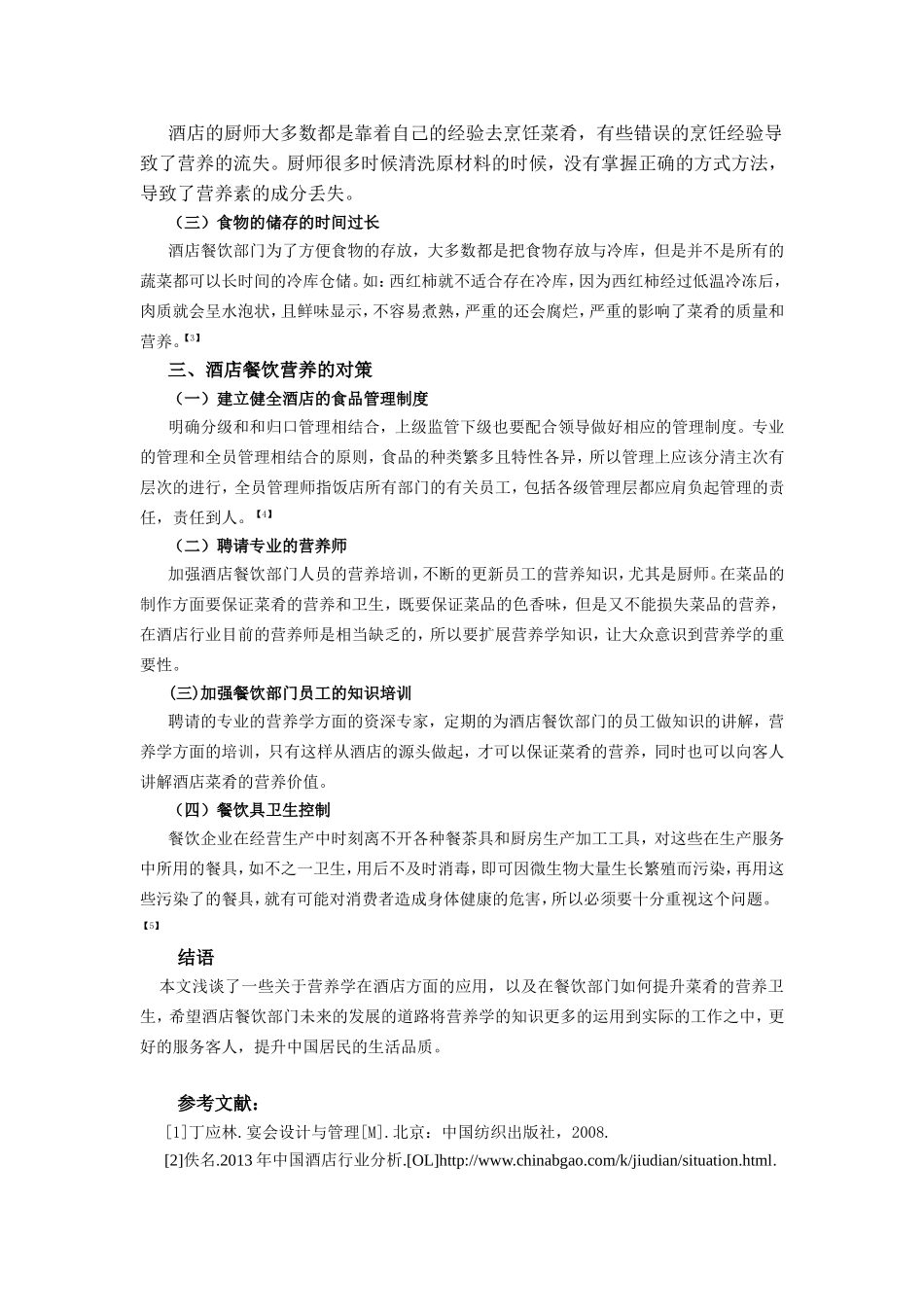 浅谈食品营养在酒店应用_第3页