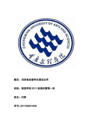 浅谈食品营养在酒店应用