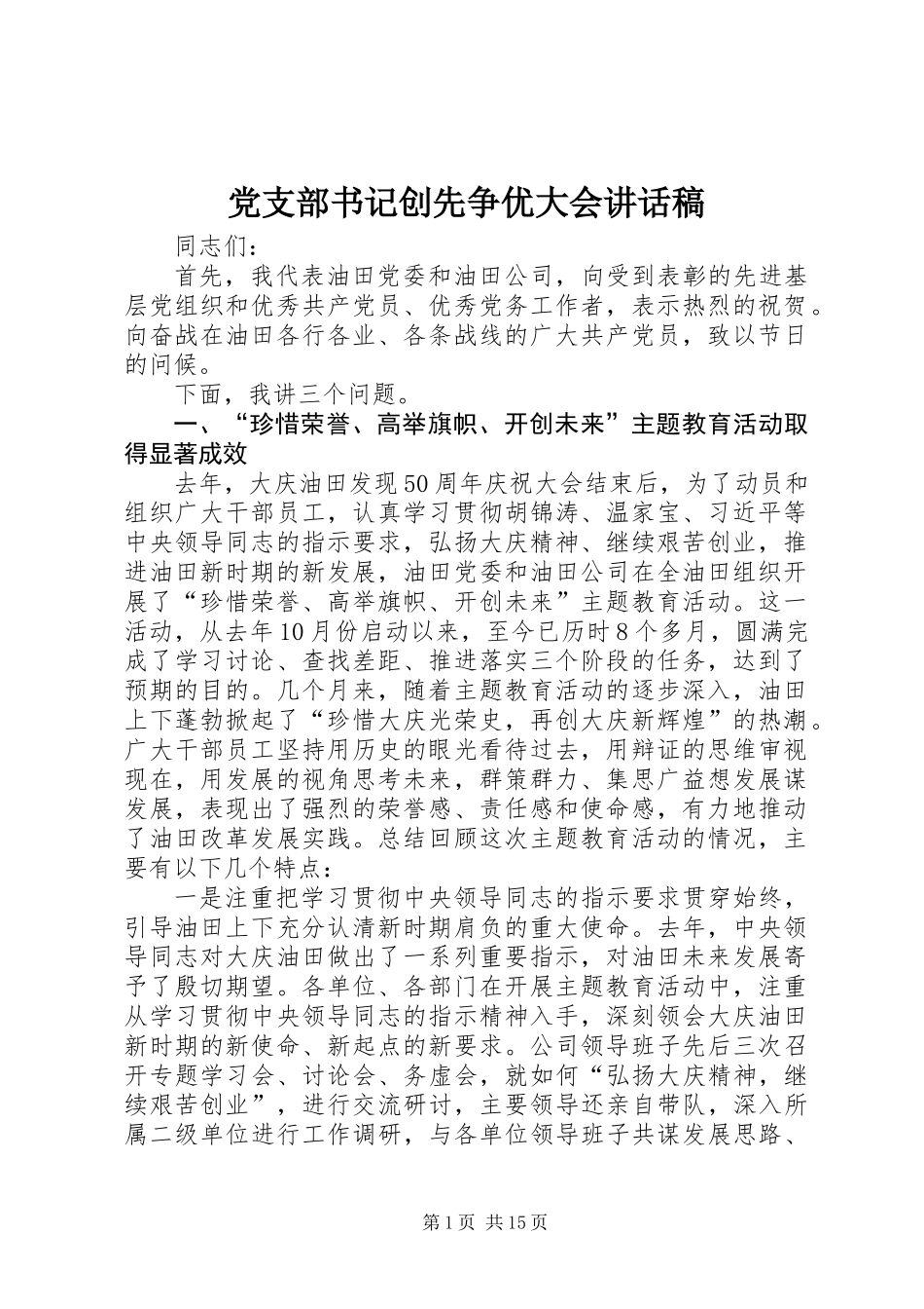 党支部书记创先争优大会讲话稿_第1页